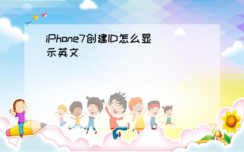 iPhone7创建ID怎么显示英文