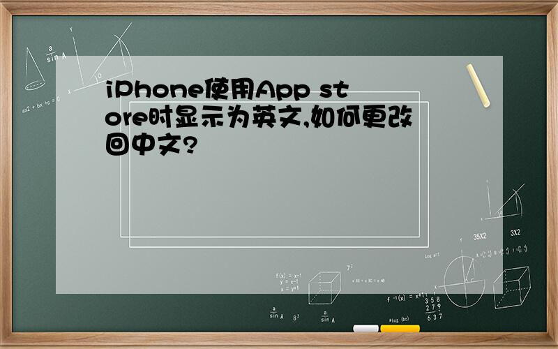 iPhone使用App store时显示为英文,如何更改回中文?