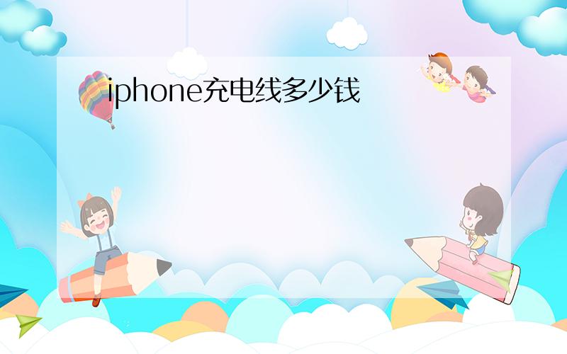 iphone充电线多少钱