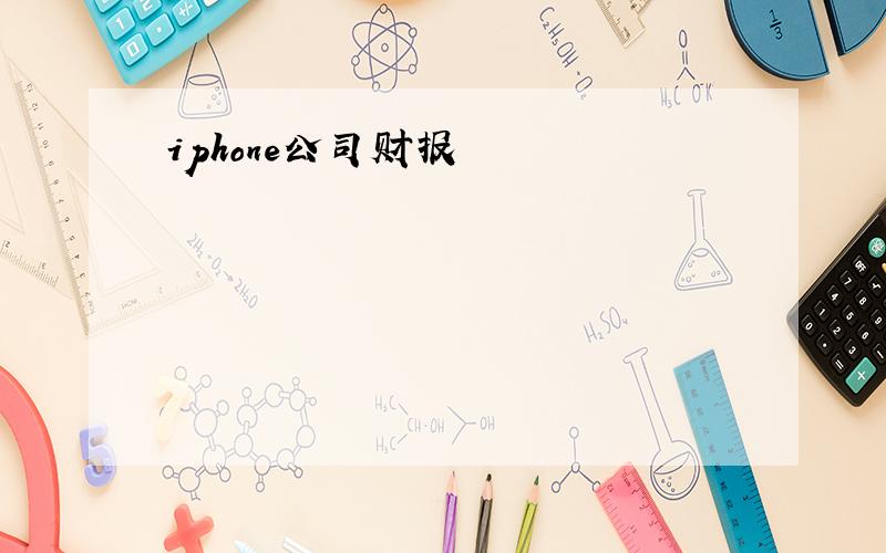 iphone公司财报