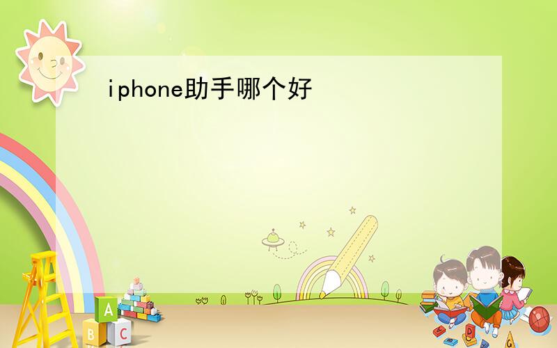 iphone助手哪个好