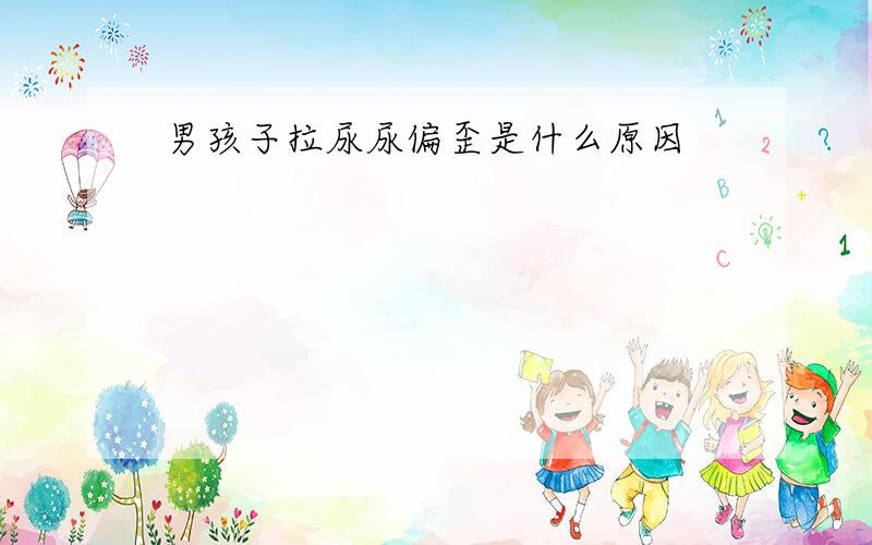 男孩子拉尿尿偏歪是什么原因