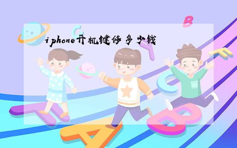 iphone开机键修多少钱