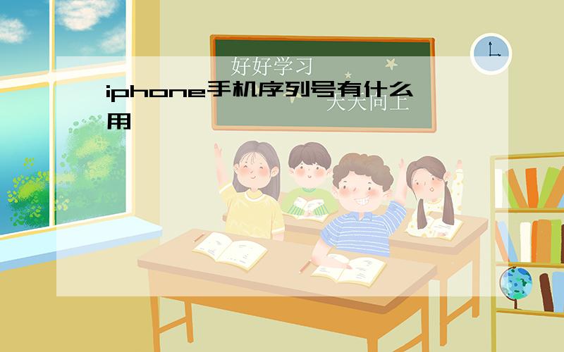 iphone手机序列号有什么用