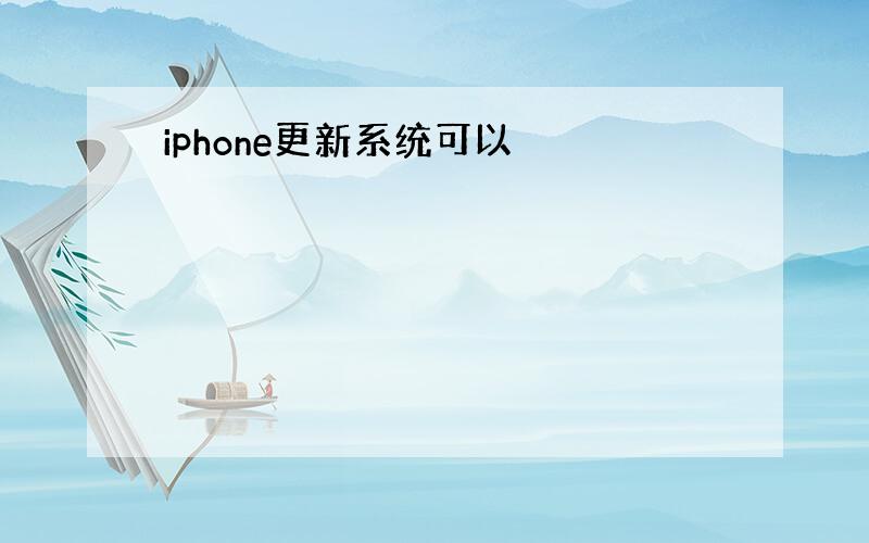 iphone更新系统可以