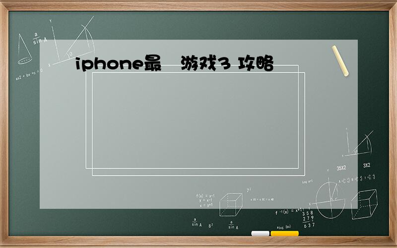 iphone最囧游戏3 攻略