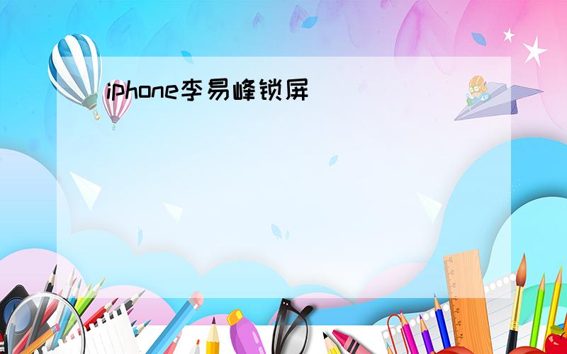 iphone李易峰锁屏