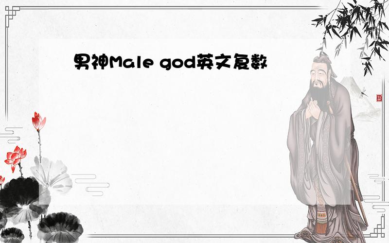 男神Male god英文复数