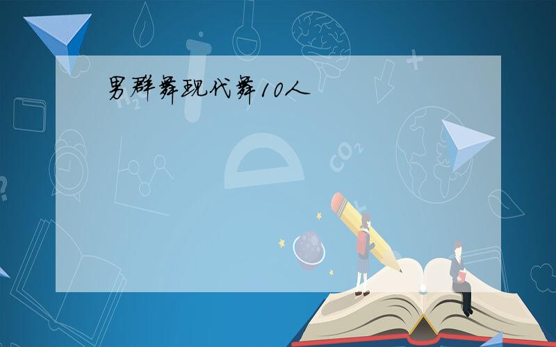 男群舞现代舞10人