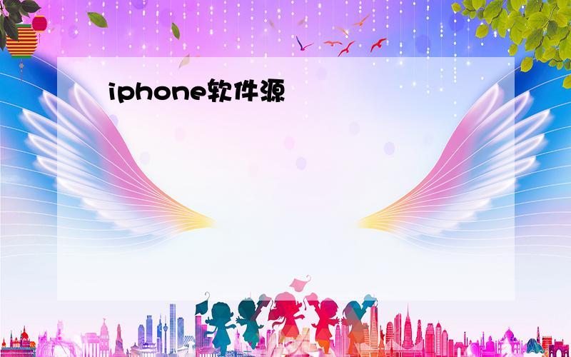 iphone软件源