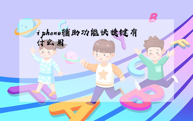 iphone辅助功能快捷键有什么用