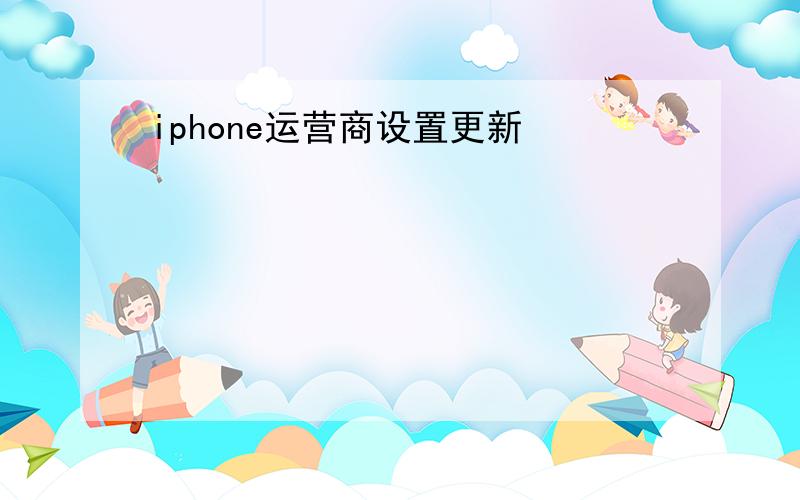 iphone运营商设置更新