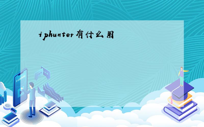 iphunter有什么用