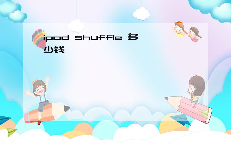 ipod shuffle 多少钱