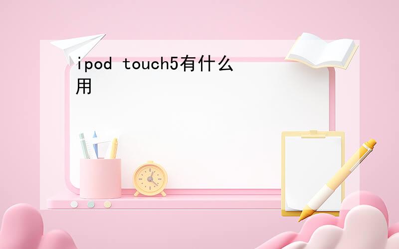 ipod touch5有什么用