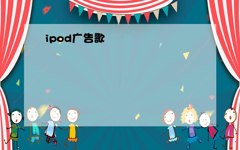 ipod广告歌