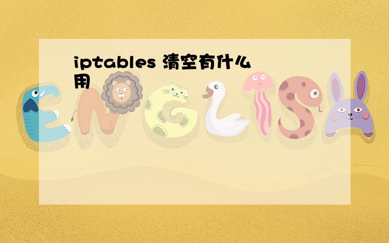 iptables 清空有什么用