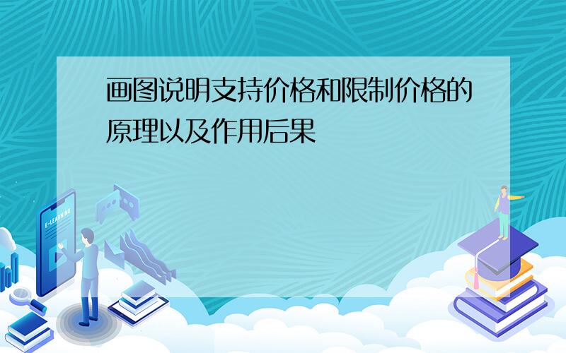 画图说明支持价格和限制价格的原理以及作用后果