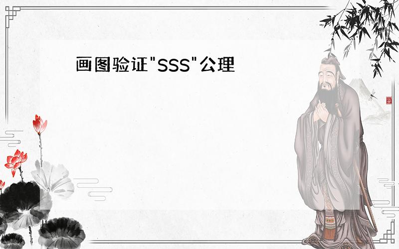 画图验证"SSS"公理