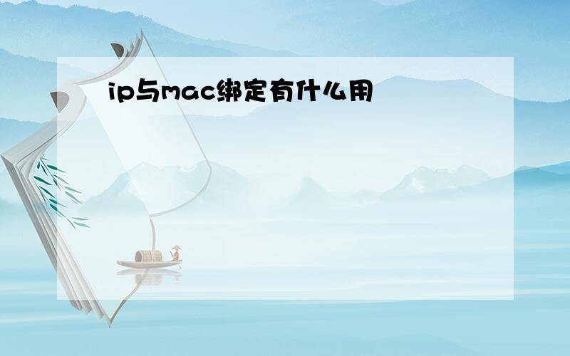 ip与mac绑定有什么用