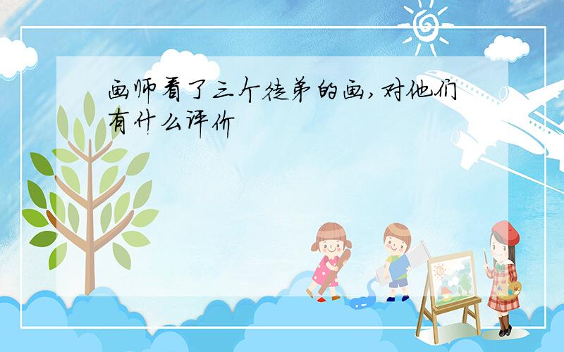 画师看了三个徒弟的画,对他们有什么评价