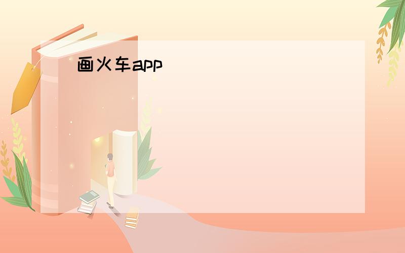 画火车app