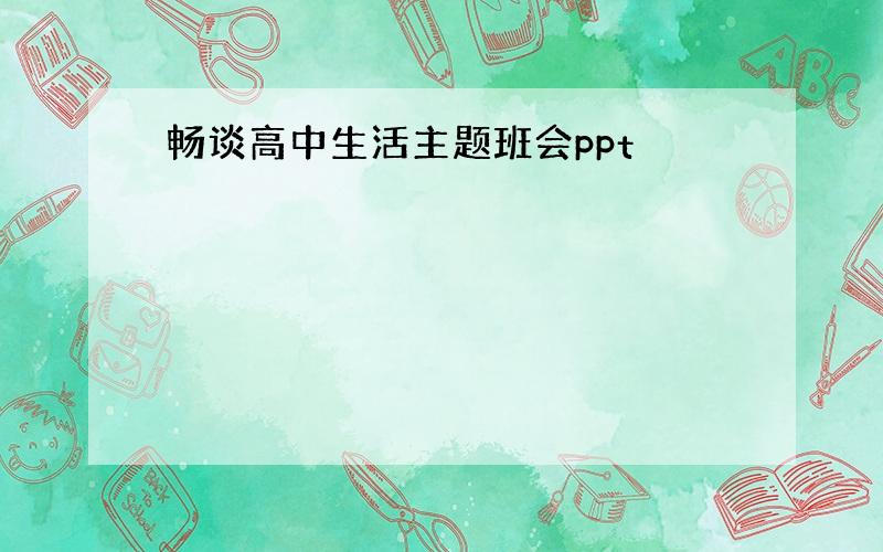 畅谈高中生活主题班会ppt