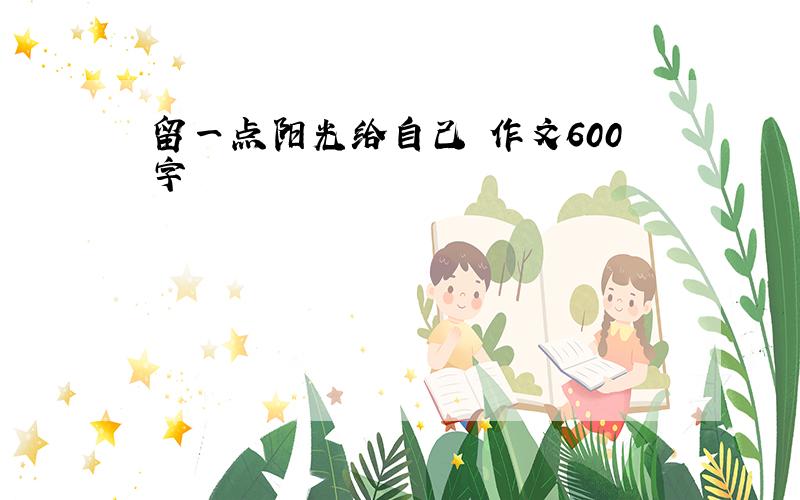 留一点阳光给自己 作文600字