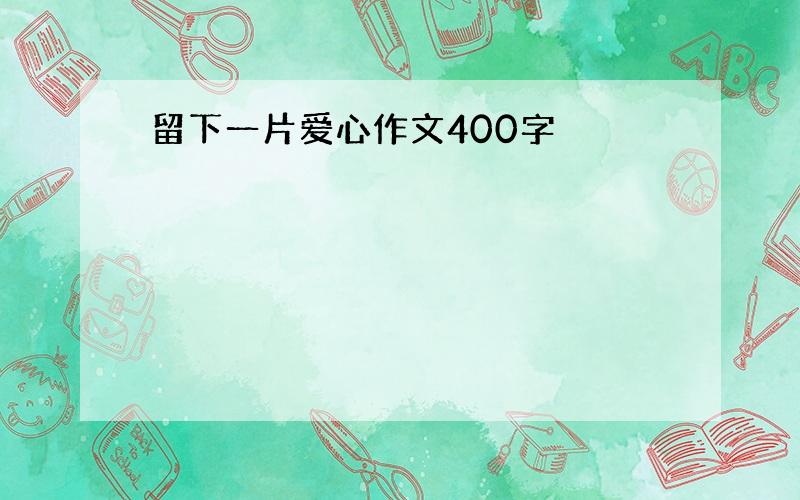 留下一片爱心作文400字