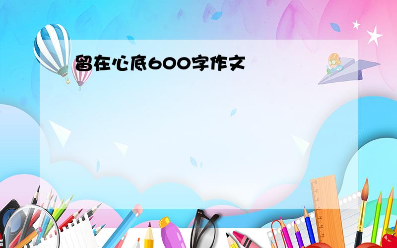 留在心底600字作文