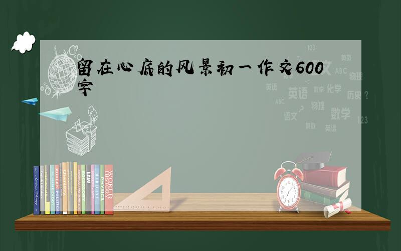 留在心底的风景初一作文600字