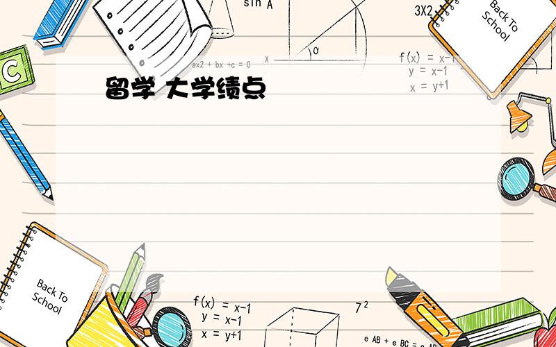 留学 大学绩点