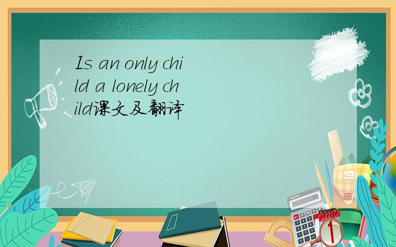 Is an only child a lonely child课文及翻译