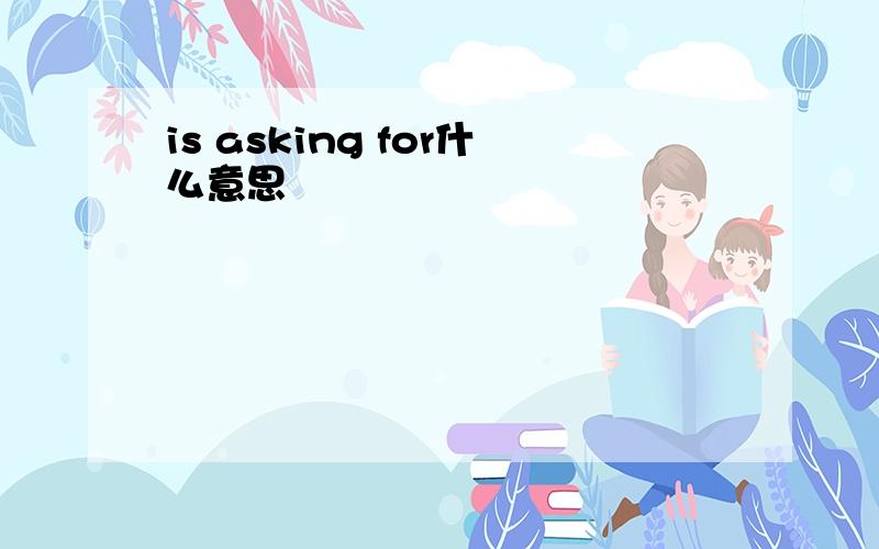 is asking for什么意思