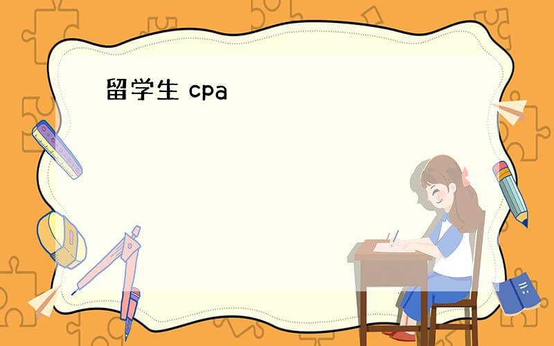 留学生 cpa