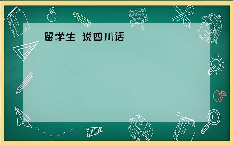 留学生 说四川话