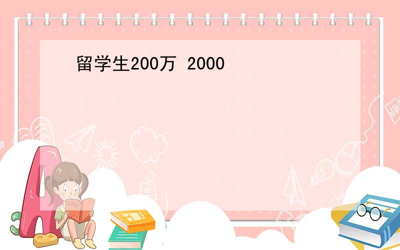 留学生200万 2000