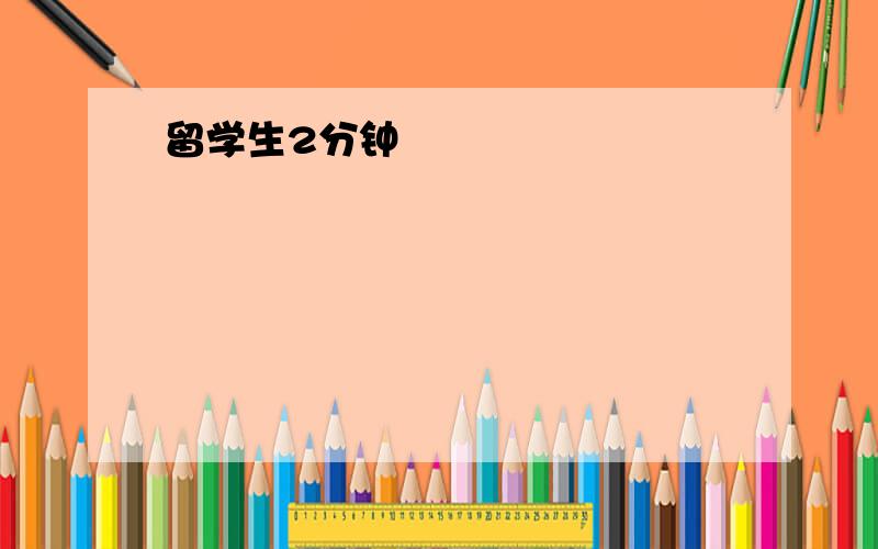 留学生2分钟