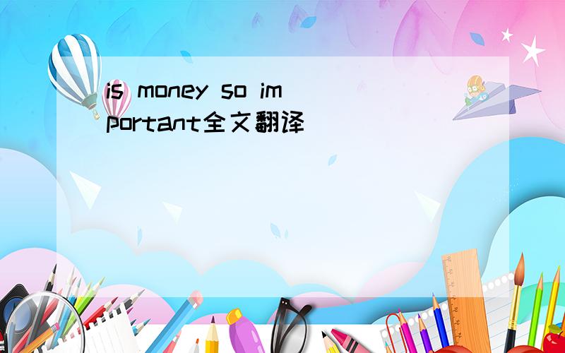 is money so important全文翻译