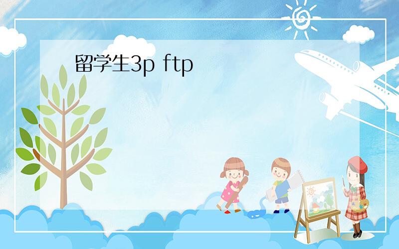 留学生3p ftp