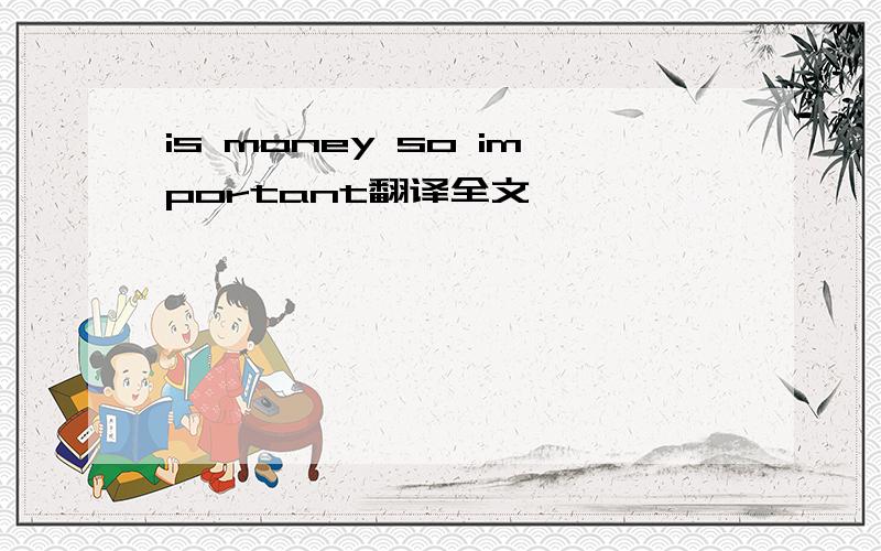 is money so important翻译全文