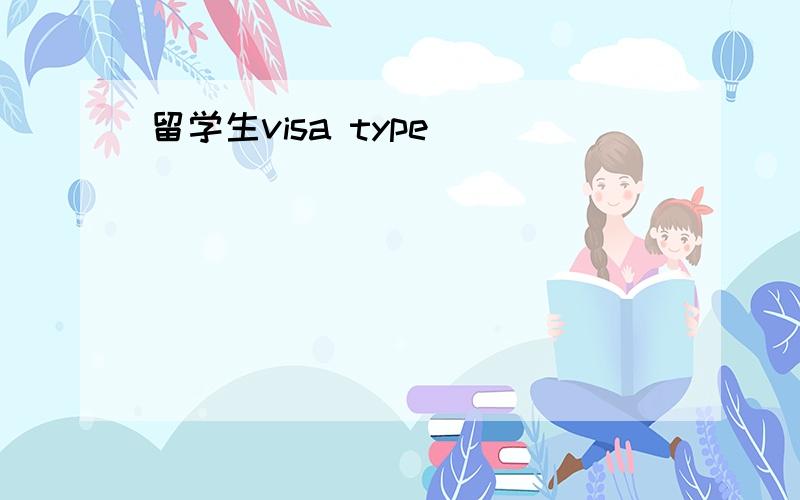 留学生visa type