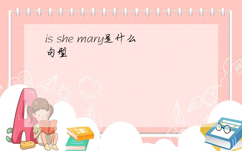 is she mary是什么句型