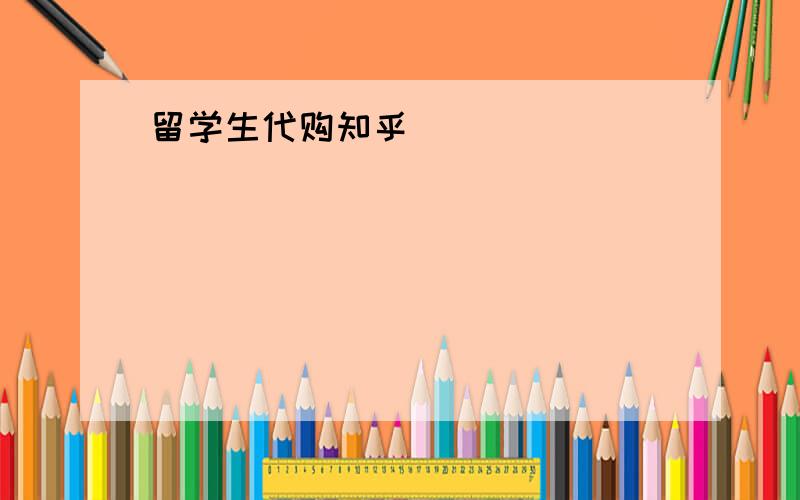 留学生代购知乎