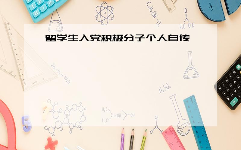 留学生入党积极分子个人自传