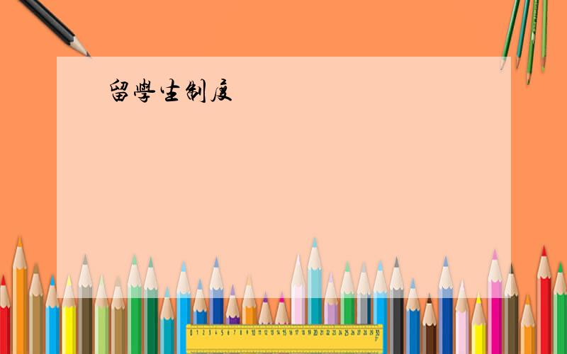 留学生制度