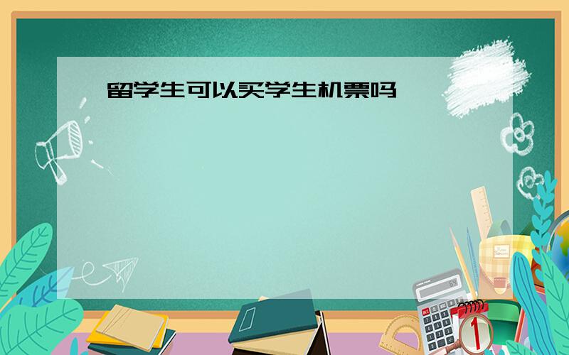 留学生可以买学生机票吗