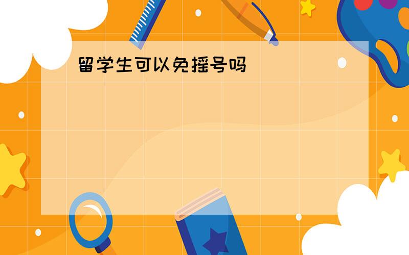 留学生可以免摇号吗