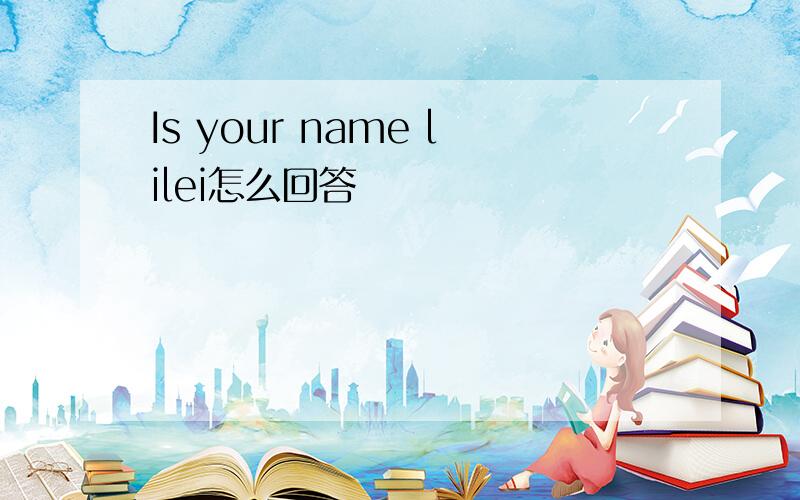 Is your name lilei怎么回答