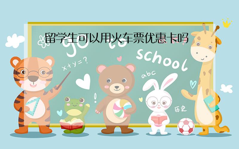 留学生可以用火车票优惠卡吗